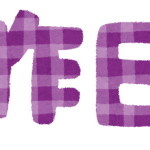 きのうのまえのひ　っていつ？　どんぐり倶楽部の問題を解こう