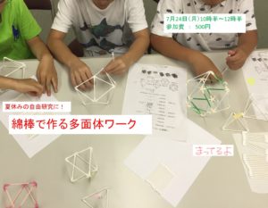 7/24  綿棒で作る多面体ワーク!夏休みの自由研究に