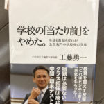 人のせいにしない「工藤先生の学校改革のありかた」