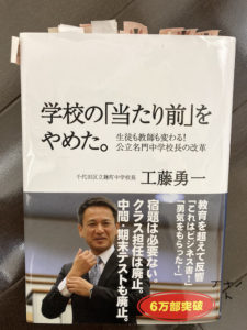 人のせいにしない「工藤先生の学校改革のありかた」