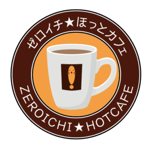 ゼロイチ☆ほっとカフェ/学校や毎日の生活の中の、あるある体験(終了)