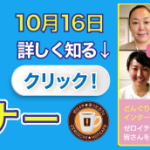 糸山先生の特別セミナー 10月16日