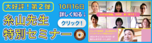 糸山先生の特別セミナー　10月16日