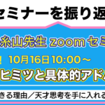 ゼロイチ☆ほっとカフェ/『糸山先生オンラインセミナー第2回振り返り』