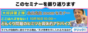 ゼロイチ☆ほっとカフェ／『糸山先生オンラインセミナー第2回振り返り』